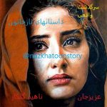 داستان های نازخاتون رمان آنلاین داستان واقعی عزیزجان داستان های نازخاتون