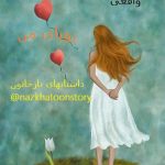 رمان آنلاین داستان سرگذشت واقعی رویای من ناهید گلکارداستان های نازخاتون