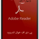 برنامه پی دی اف خوان دانلود نرم افزار pdf خوان برای اندروید apk Adobe Acrobat Reader