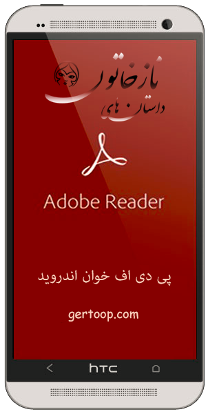 برنامه پی دی اف خوان دانلود نرم افزار pdf خوان برای اندروید apk Adobe Acrobat Reader