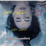 رمان آنلاین ماهی خانم ناهیدگلکار داستان واقعی