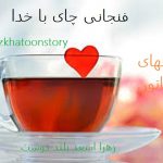 داستانهای واقعی فنجان چای با خدا زهرا اسعد بلند دوست