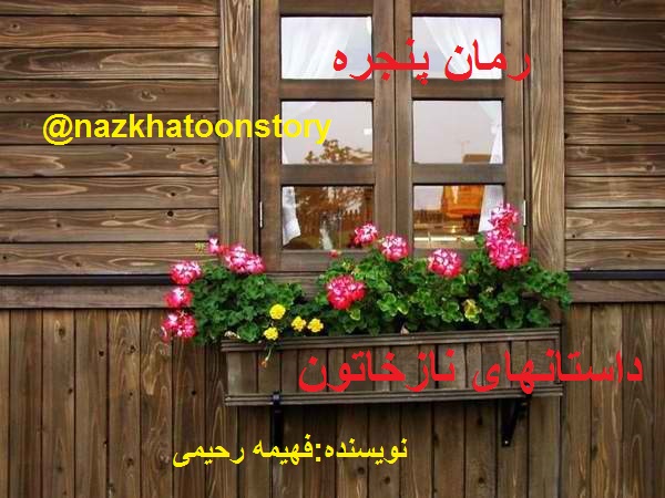 پنجره فهیمه رحیمی رمان آنلاین