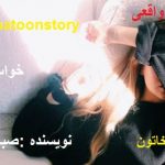 خواب رنگی داستان واقعی صبا رمان آنلاین