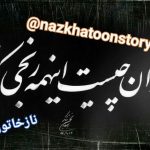سرگذشت واقعی رمان آنلاین تاوان