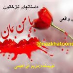 با من بمان داستان واقعی داستان آنلاین زهرا ابراهیمی