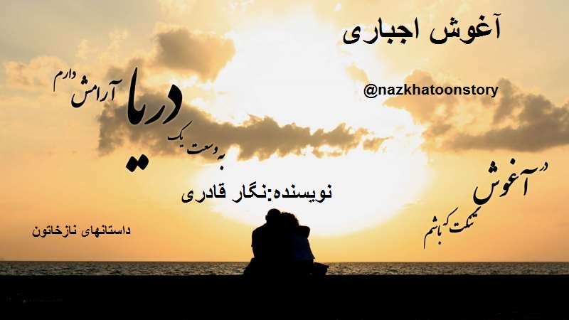 آغوش اجباری رمان آنلاین داستانهای واقعی نگار قادری
