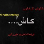 کاش مریم میرزایی داسان آنلاین داستان واقعی