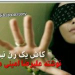 کاش یک زن نبودم داستانهای نازخاتون داستان آنلاین
