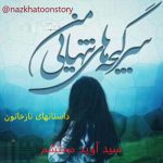 داستانهای نازخاتون رمان آنلاین داستان واقعی سرگیجه ای تنهایی من