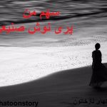 پری نوش صنیعی رمان آنلاین سهم من داستانهای نازخاتون