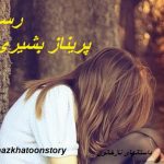 داستانهای نازخاتون رسا پریناز بشری