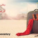 سفر زندگی داستانهای نازخاتون رمان آنلاین