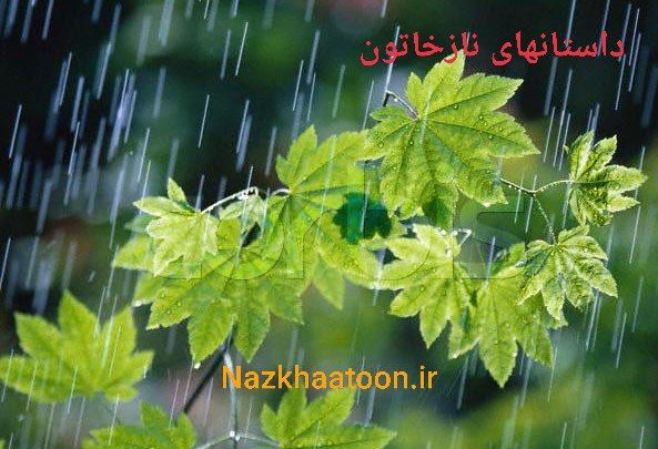 رمان کوتاه سیلابهای بهاری داستانهای نازخاتون