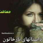 داستانهای نازخاتون داستان کوتاه