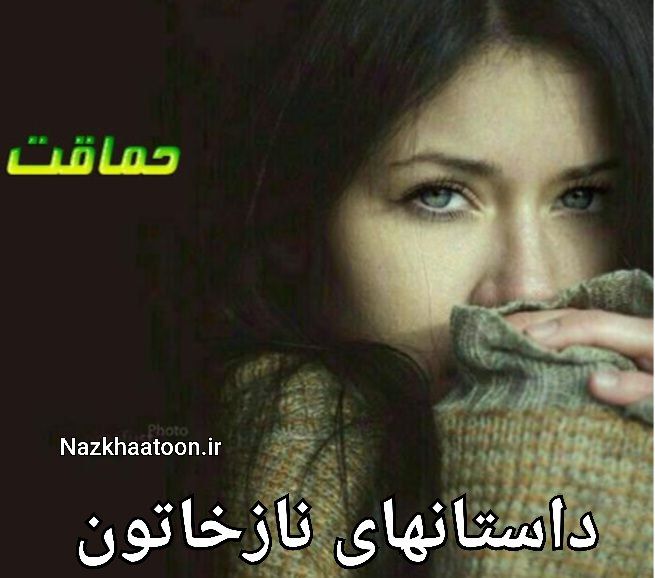 داستانهای نازخاتون داستان کوتاه