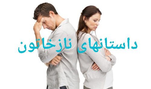 داستانهای نازخاتون داستان کوتاه