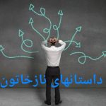 داستانهای نازخاتون داستان کوتاه