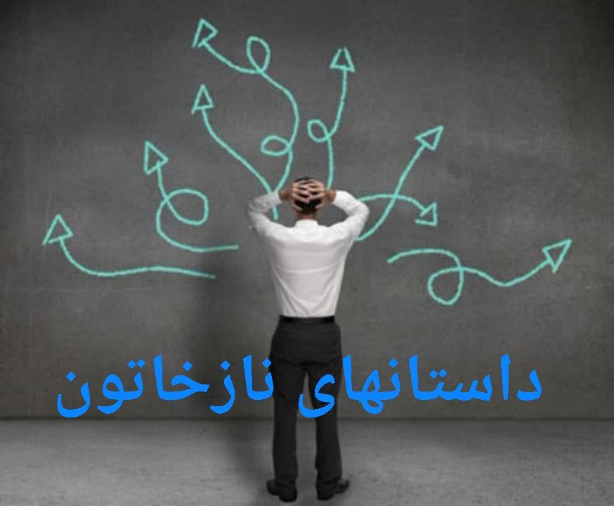 داستانهای نازخاتون داستان کوتاه