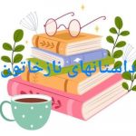 داستانهای نازخاتون داستان کوتاه