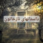 داستانهای نازخاتون داستان کوتاه