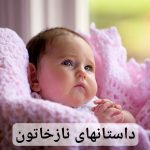 داستانهای نازخاتون داستان کوتاه