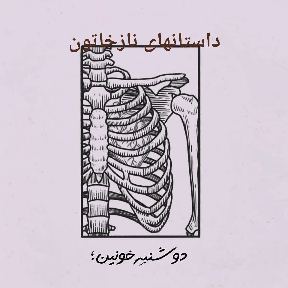 داستانهای نازخاتون داستان کوتاه