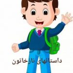 داستانهای نازخاتون داستان کودک