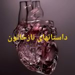 داستانهای نازخاتون رمان آنلاین