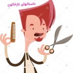 داستانهای نازخاتون قصه کوتاه پیتر آرایشگر کوچولو