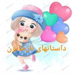 داستان های نازخاتون رمان آنلاین