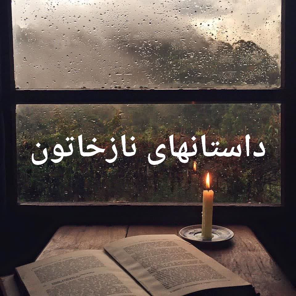 داستانهای نازخاتون رمان آنلاین