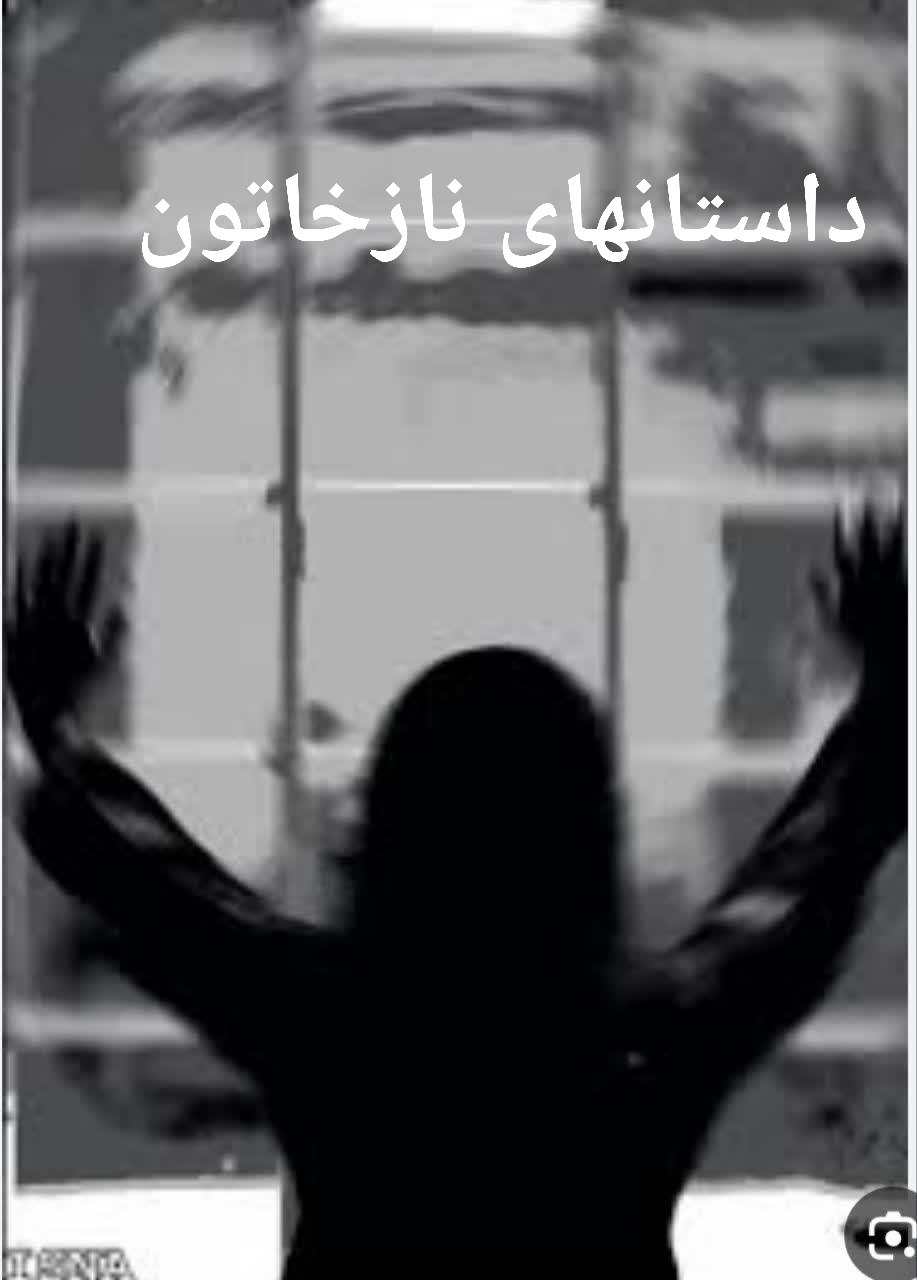 داستانهای نازخاتون زن مزاحم