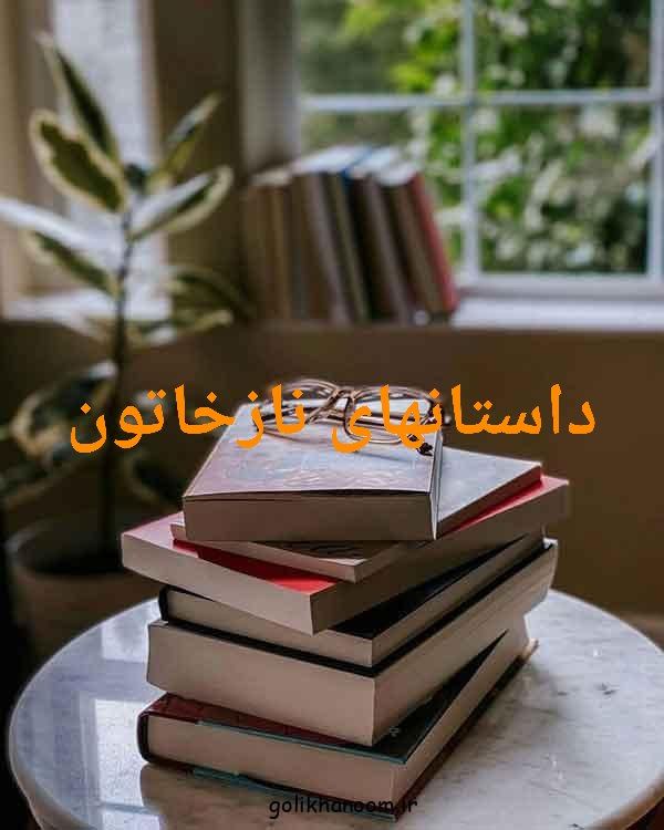 داستانهای نازخاتون قصه آنلاین